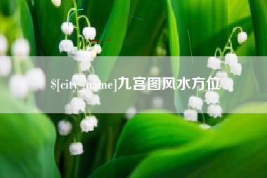 郴州九宫图风水方位