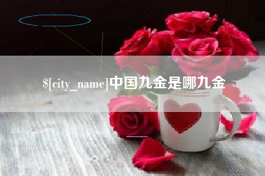 郴州中国九金是哪九金