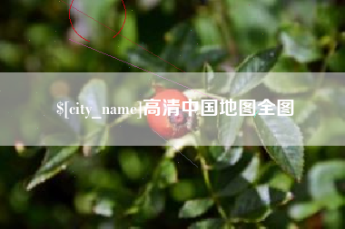 郴州高清中国地图全图