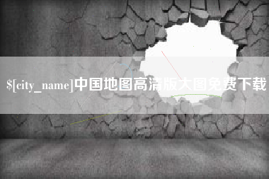 郴州中国地图高清版大图免费下载