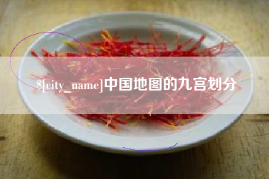 郴州中国地图的九宫划分