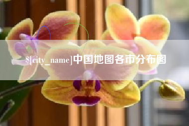 郴州中国地图各市分布图