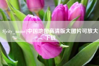 郴州中国地图高清版大图片可放大下载