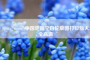 郴州中国地图空白轮廓图打印版大全高清
