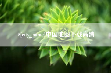 郴州中国地图下载高清