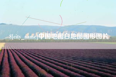 郴州中国地图白地图图形图片