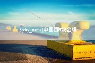 郴州中国哪9块金牌