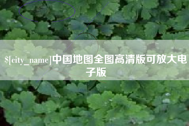 郴州中国地图全图高清版可放大电子版