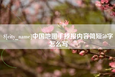 郴州中国地图手抄报内容简短50字怎么写