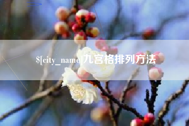 郴州九宫格排列方法