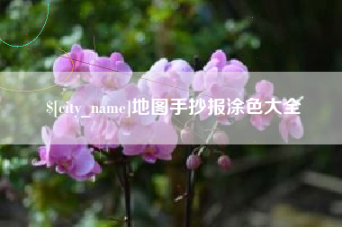 郴州地图手抄报涂色大全