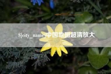 郴州中国地图超清放大