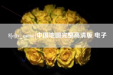 郴州中国地图完整高清版 电子