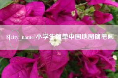 郴州小学生简单中国地图简笔画