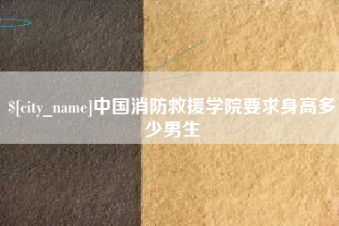 郴州中国消防救援学院要求身高多少男生