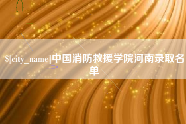 郴州中国消防救援学院河南录取名单
