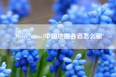 郴州中国地图各省怎么画