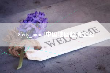 郴州中国地图超清全图