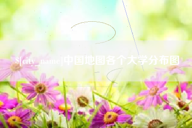 郴州中国地图各个大学分布图