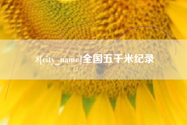 郴州全国五千米纪录