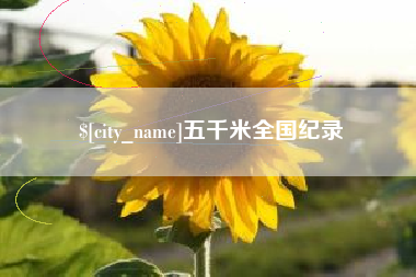 郴州五千米全国纪录