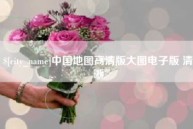 郴州中国地图高清版大图电子版 清晰