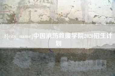郴州中国消防救援学院2020招生计划