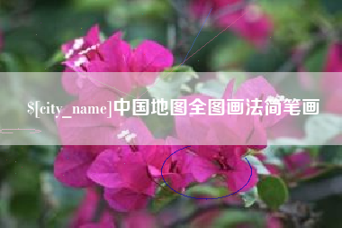 郴州中国地图全图画法简笔画
