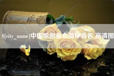 郴州中国地图省会简称省名 高清图
