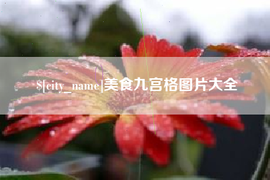 郴州美食九宫格图片大全