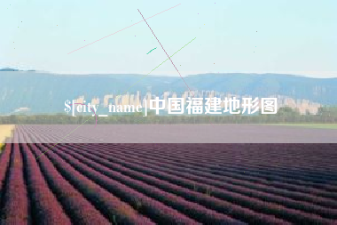 郴州中国福建地形图