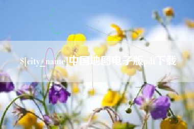 郴州中国地图电子版pdf下载