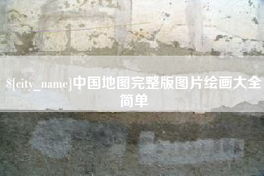 郴州中国地图完整版图片绘画大全简单