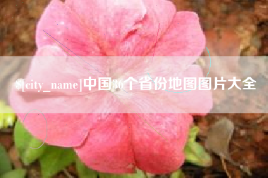郴州中国36个省份地图图片大全