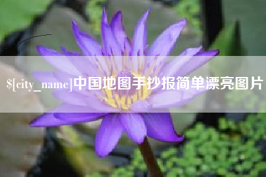 郴州中国地图手抄报简单漂亮图片