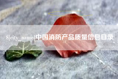 郴州中国消防产品质量信息目录