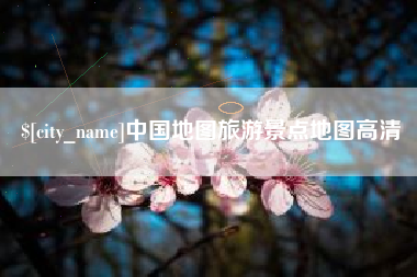 郴州中国地图旅游景点地图高清