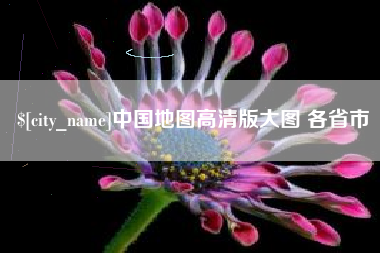 郴州中国地图高清版大图 各省市