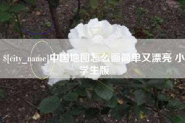 郴州中国地图怎么画简单又漂亮 小学生版