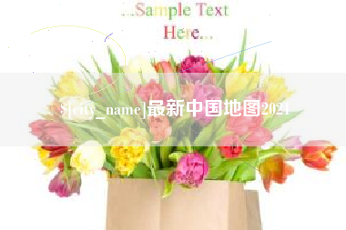 郴州最新中国地图2021