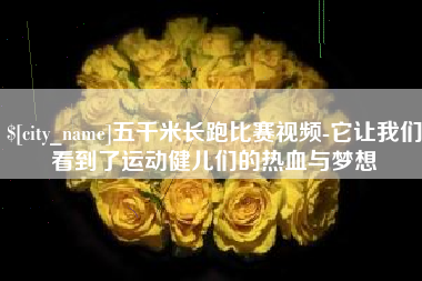 郴州五千米长跑比赛视频-它让我们看到了运动健儿们的热血与梦想