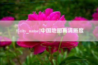 郴州中国地图高清晰度