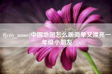 郴州中国地图怎么画简单又漂亮一年级小朋友