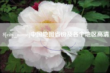 郴州中国地图省份及各个地区高清