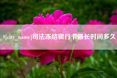 郴州司法冻结银行卡最长时间多久
