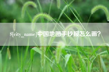 郴州中国地图手抄报怎么画？