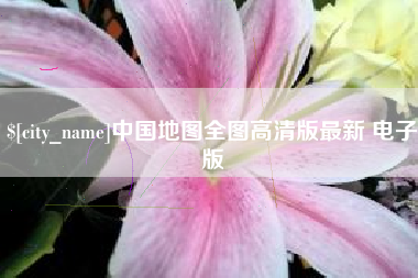 郴州中国地图全图高清版最新 电子版