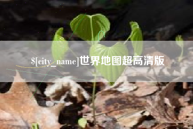 郴州世界地图超高清版