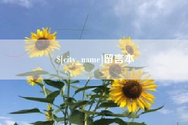 郴州留言本