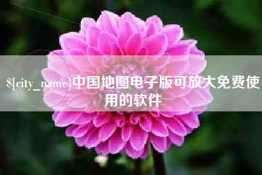 郴州中国地图电子版可放大免费使用的软件